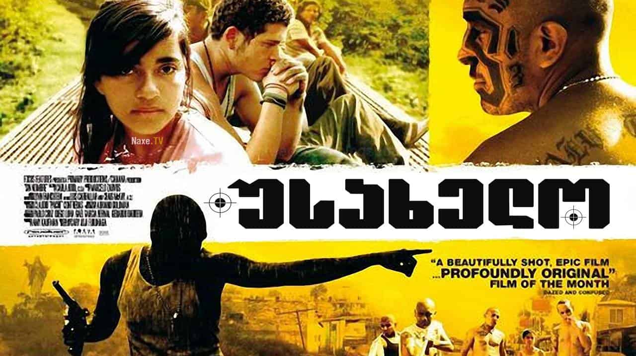 უსახელო / Sin Nombre