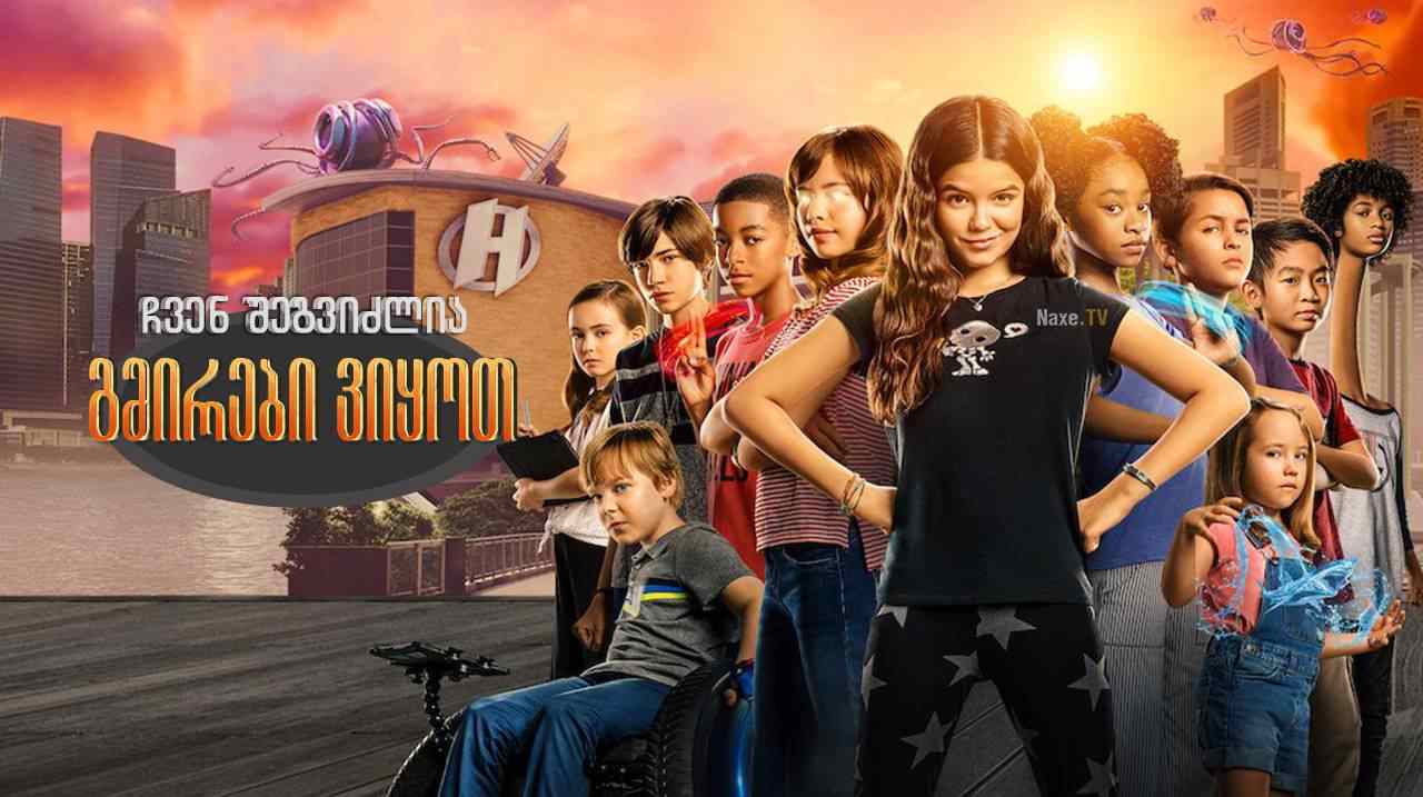 ჩვენ შეგვიძლია გმირები ვიყოთ / chven shegvidzlia
