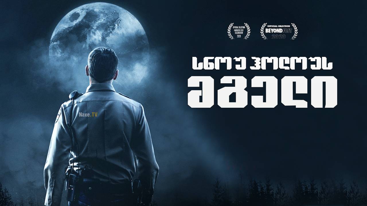 სნოუ ჰოლოუს – მგელი / The Wolf of Snow Hollow
