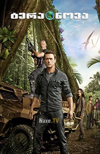 ტერა ნოვა ქართულად / Terra Nova / tera nova