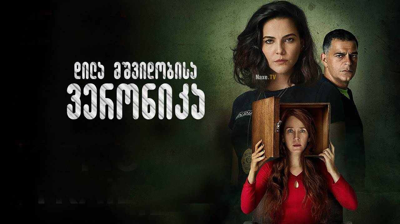 დილა მშვიდობისა ვერონიკა / Good Morning, Veronica