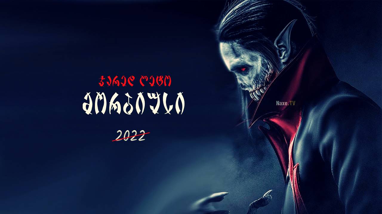 მორბიუსი / morbiusi
