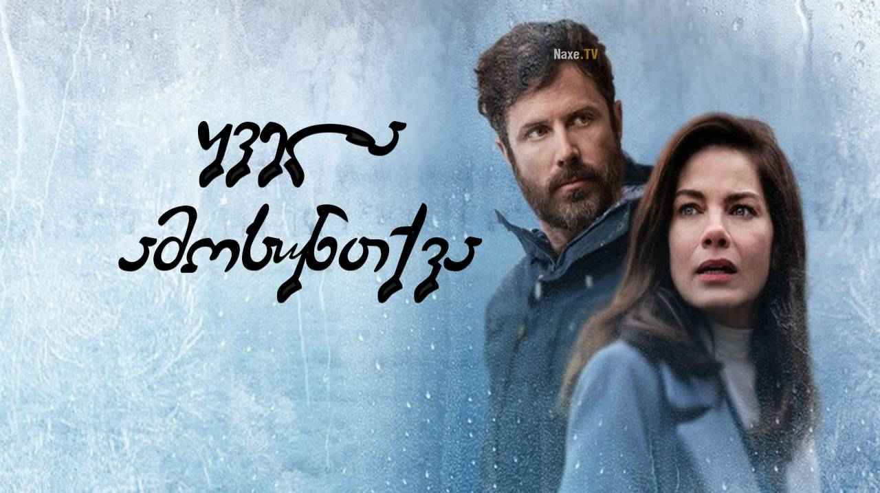 ყველა ამოსუნთქვა / Every Breath You Take