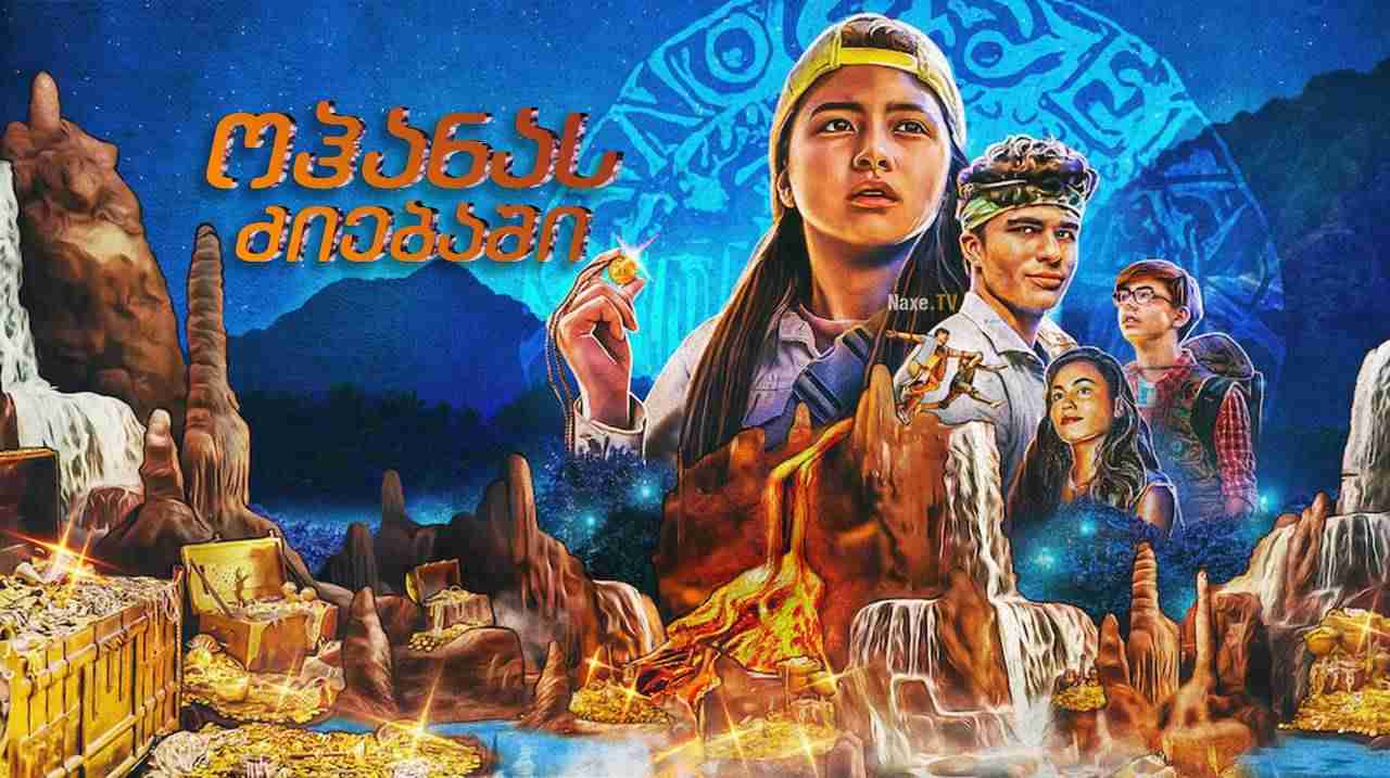 ოჰანას ძიებაში / Finding Ohana