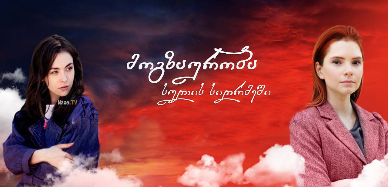 მოგზაურობა სულის სიღრმეში / Путешествие к центру