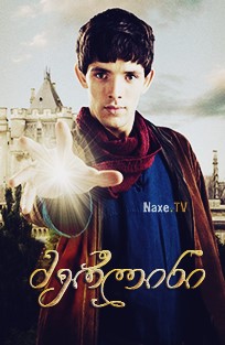 მერლინი / Merlin