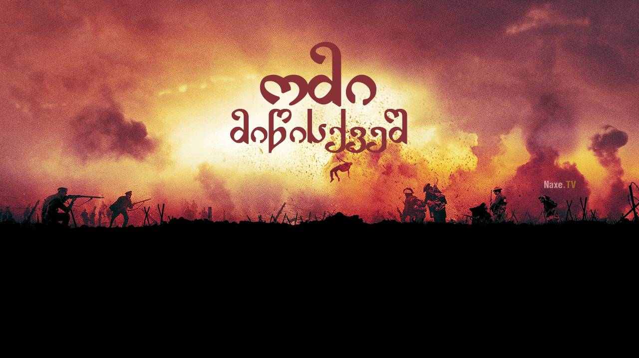 ომი მიწისქვეშ / The War Below