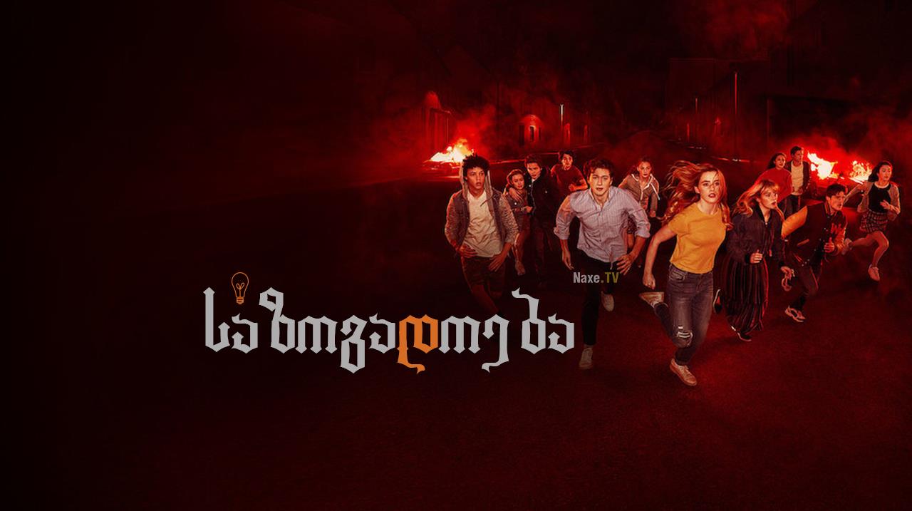 საზოგადოება / The Society