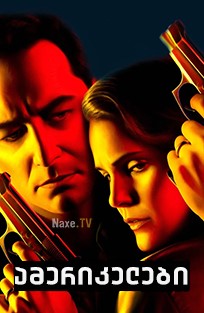 ამერიკელები / The Americans