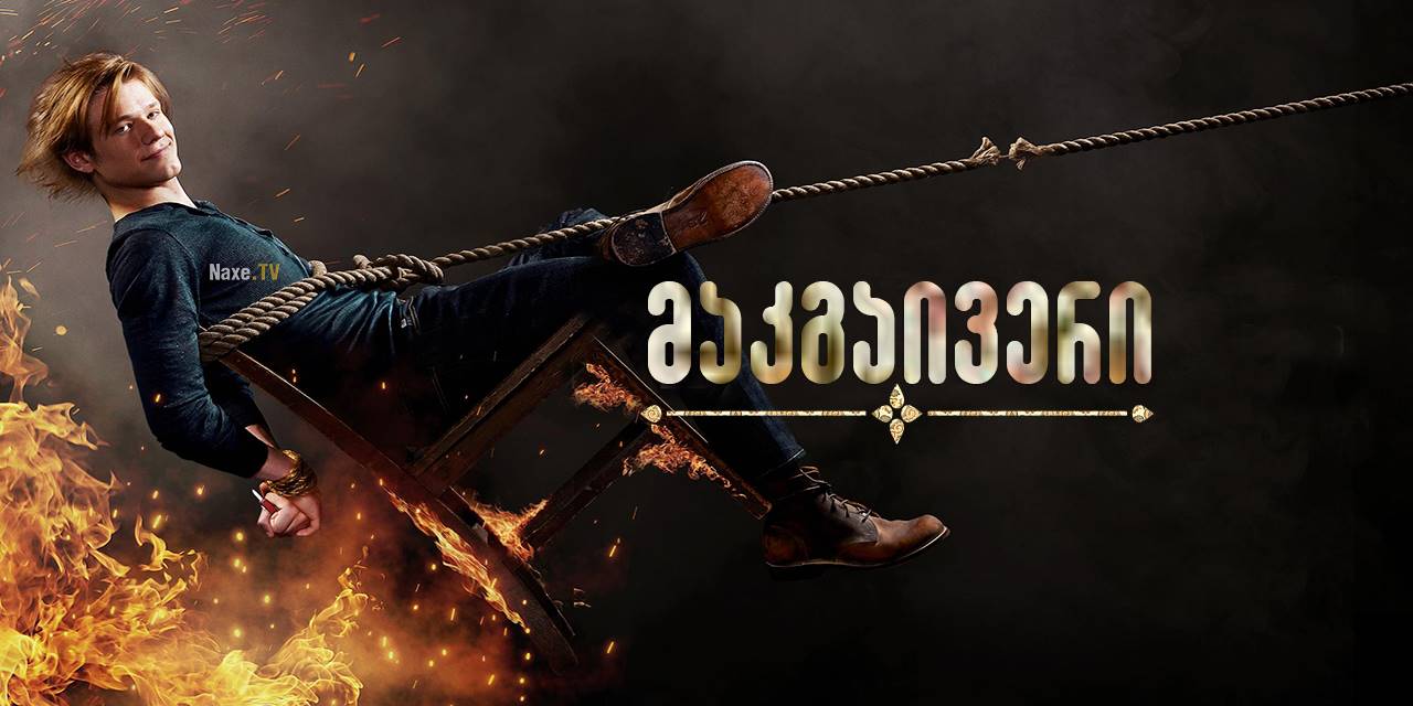 მაკგაივერი / MacGyver