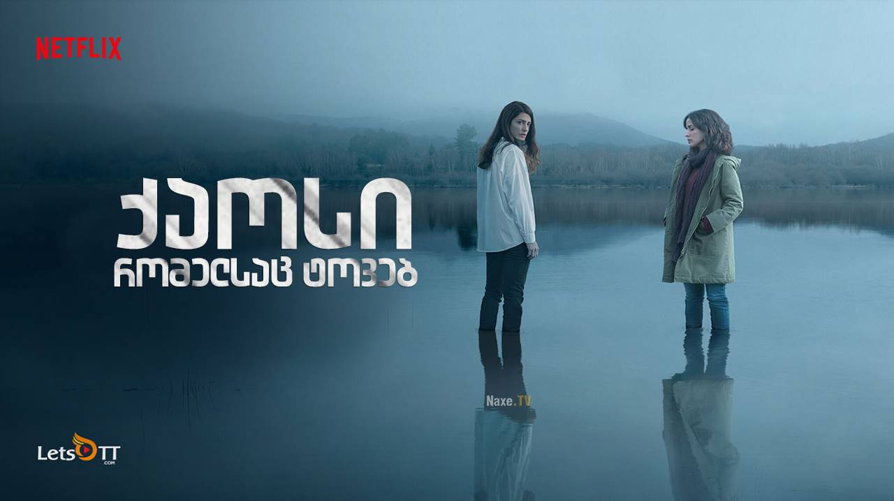 ქაოსი რომელსაც ტოვებ / The Mess You Leave Behind