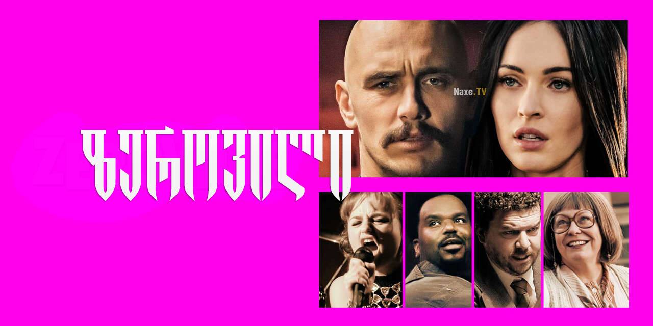ზეროვილი / Zeroville