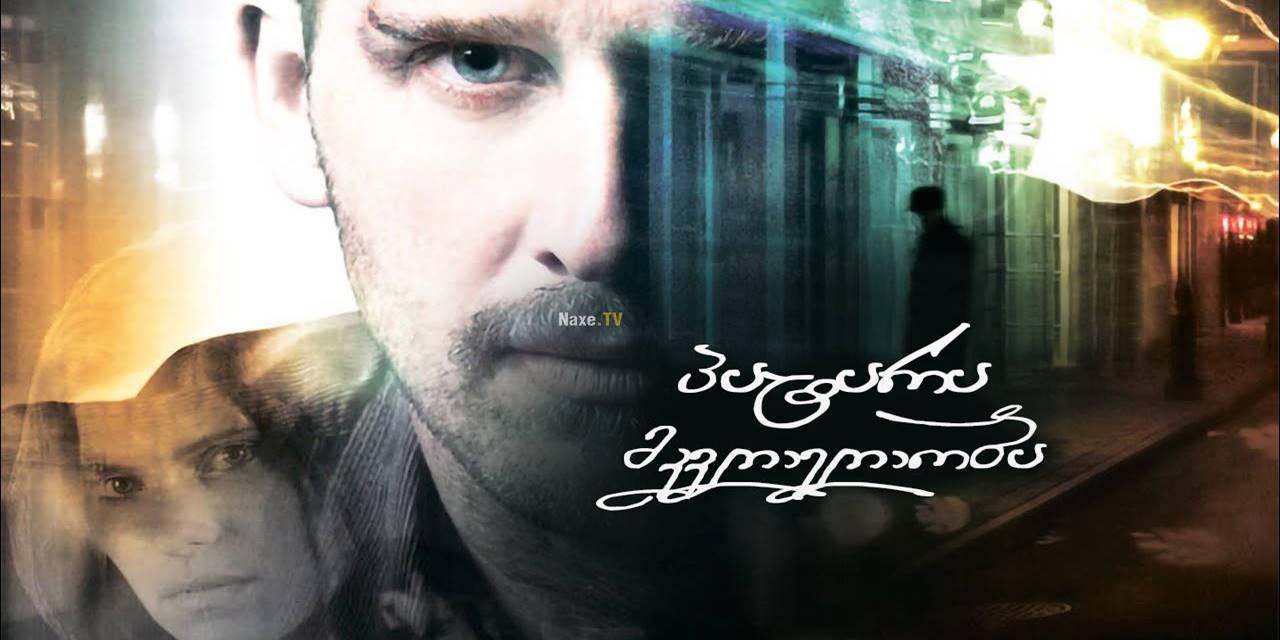 პატარა მკვლელობა / Little Murder / Ghost of New