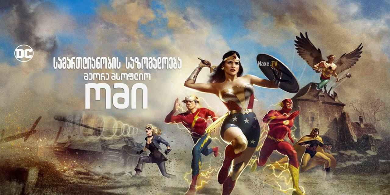 სამართლიანობის საზოგადოება: მეორე მსოფლიო ომი /