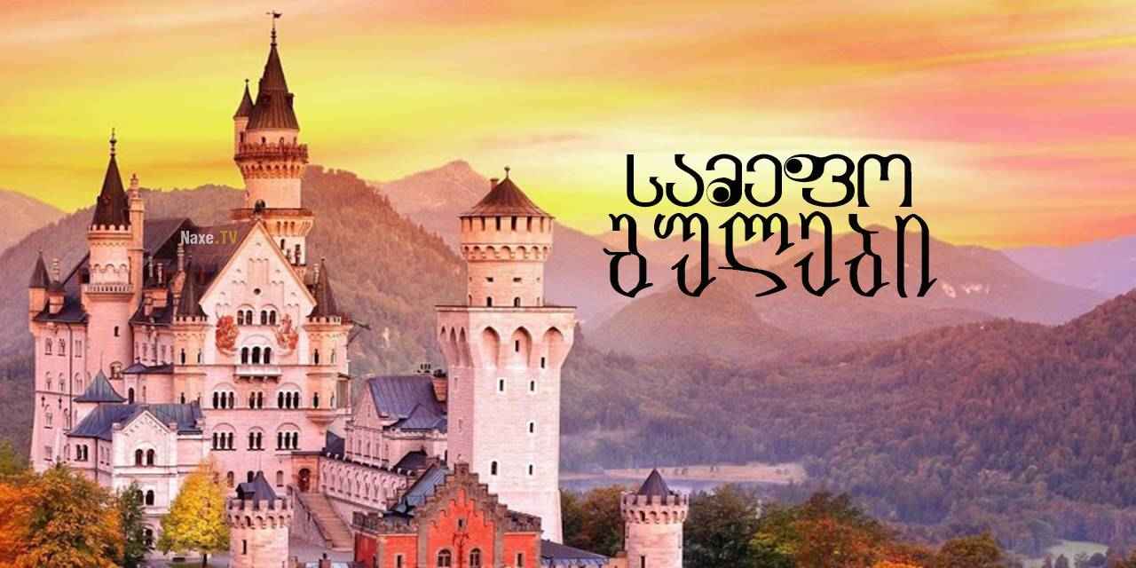 სამეფო გულები / Royal Hearts