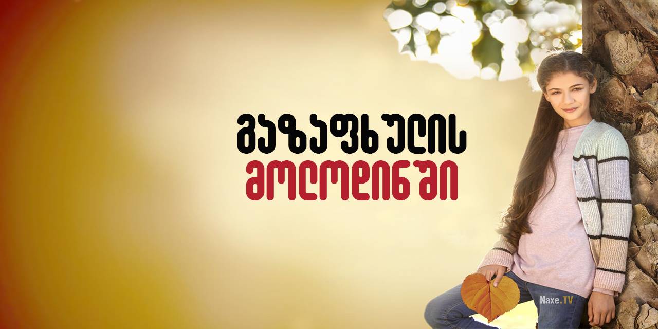გაზაფხულის მოლოდინში / Bahari Beklerken