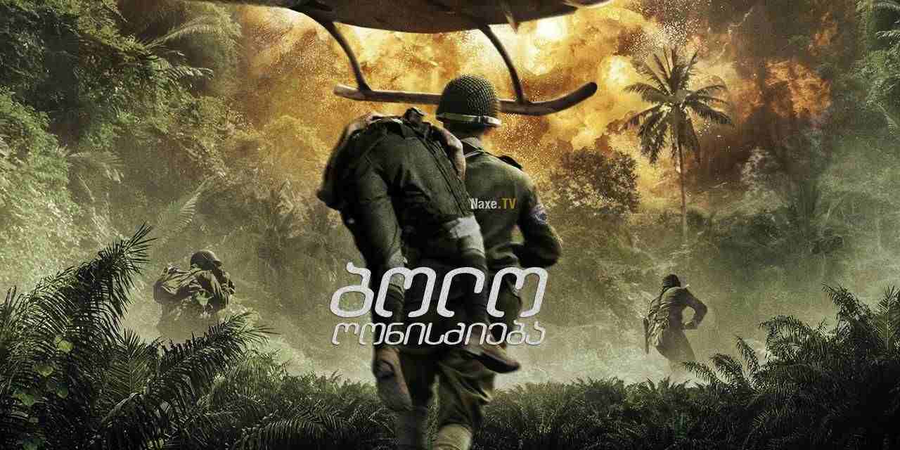 ბოლო ღონისძიება / The Last Full Measure