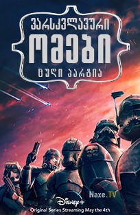 ვარსკვლავური ომები: ცუდი პარტია / Star Wars: The