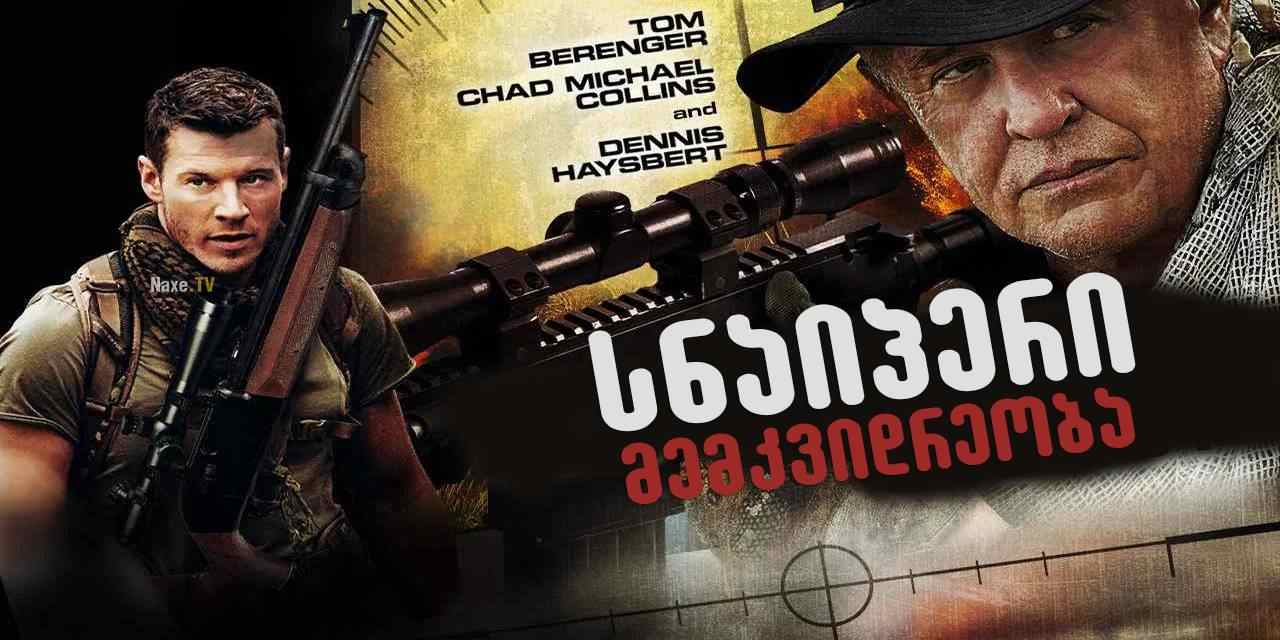 სნაიპერი: მემკვიდრეობა / Sniper: Legacy