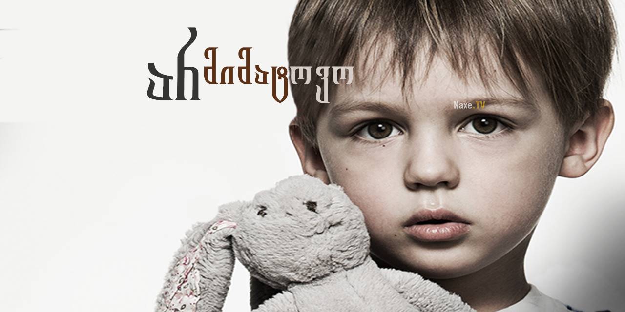 არ მიმატოვო / Подкидыши / Окно жизни