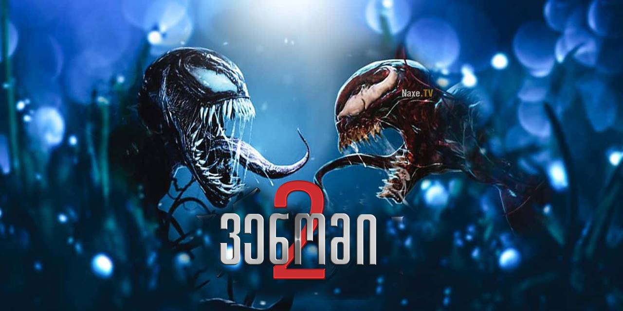 ვენომი 2 / Venom: Let There Be Carnage