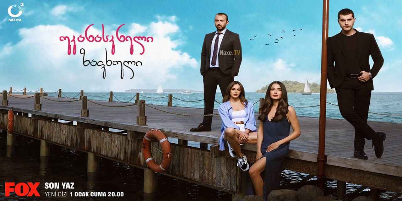 უკანასკნელი ზაფხული / Son Yaz