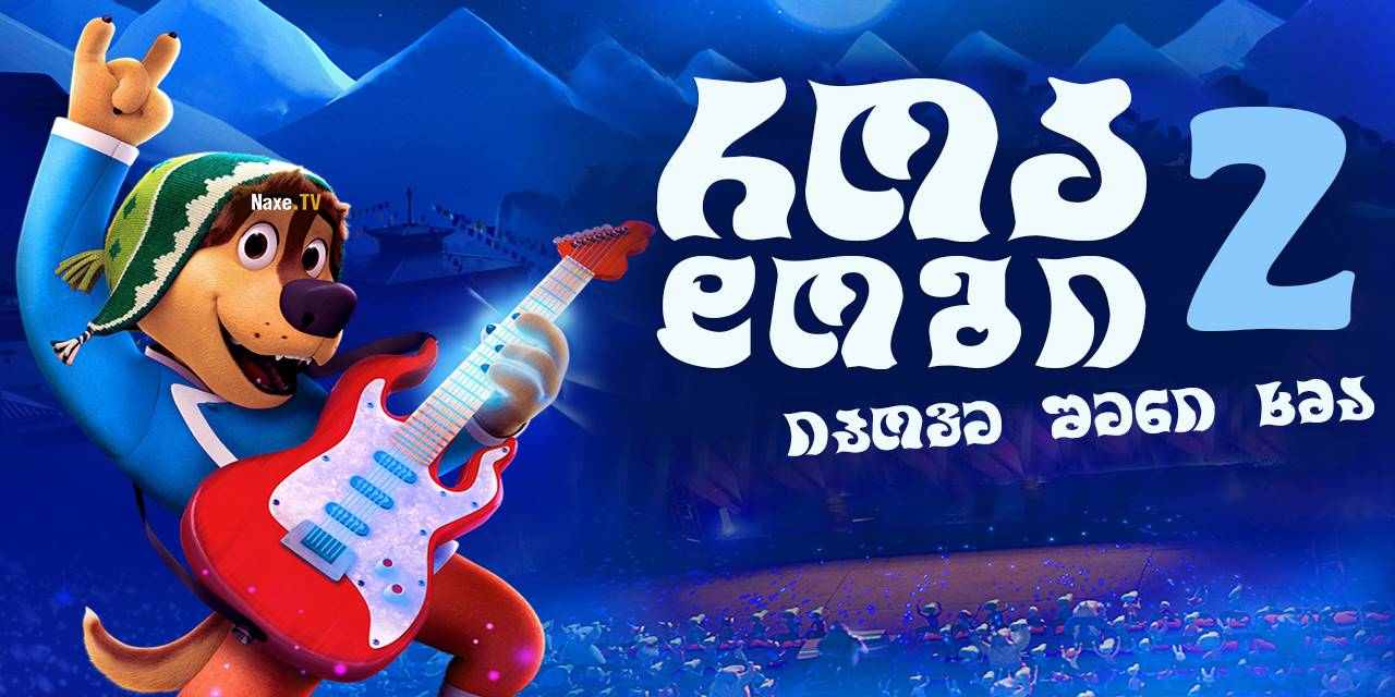 როკ დოგი 2 / Rock Dog 2 (Rock Dog 2: Rock Around