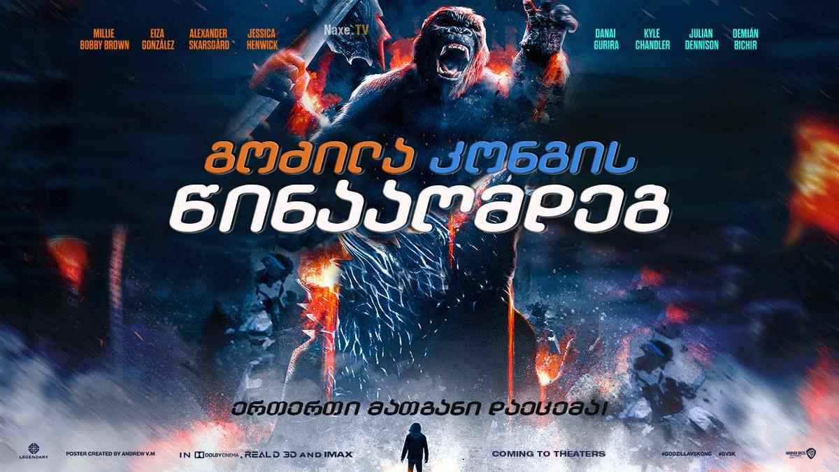 გოძილა კონგის წინააღმდეგ / Godzilla vs. Kong