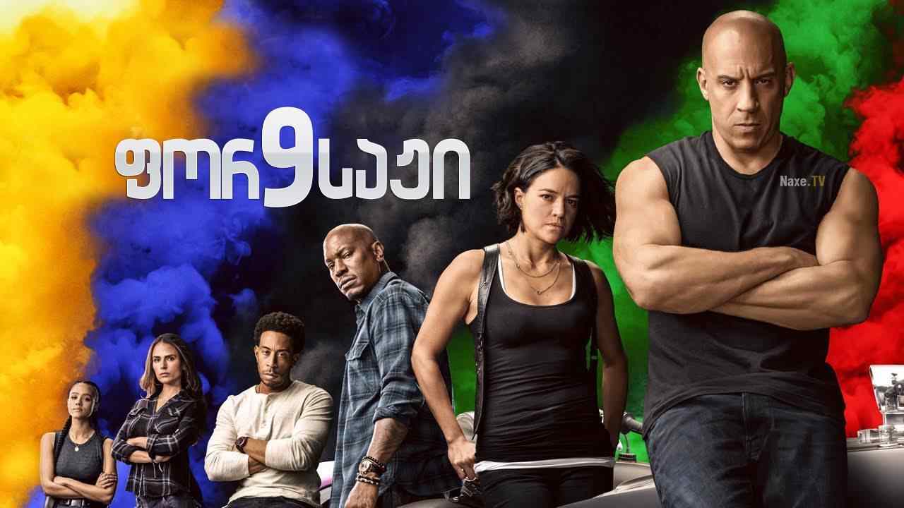 ფორსაჟი 9 / Fast & Furious 9 (F9)