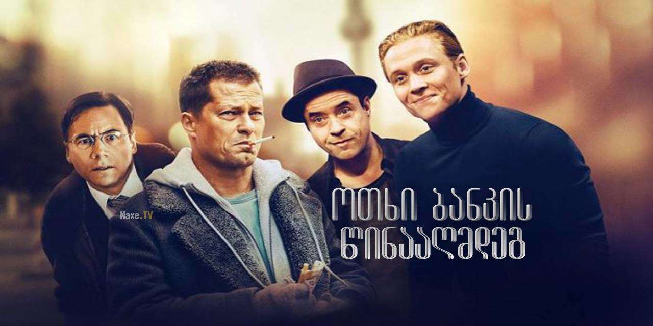 ოთხი ბანკის წინააღმდეგ / Four Against the Bank /