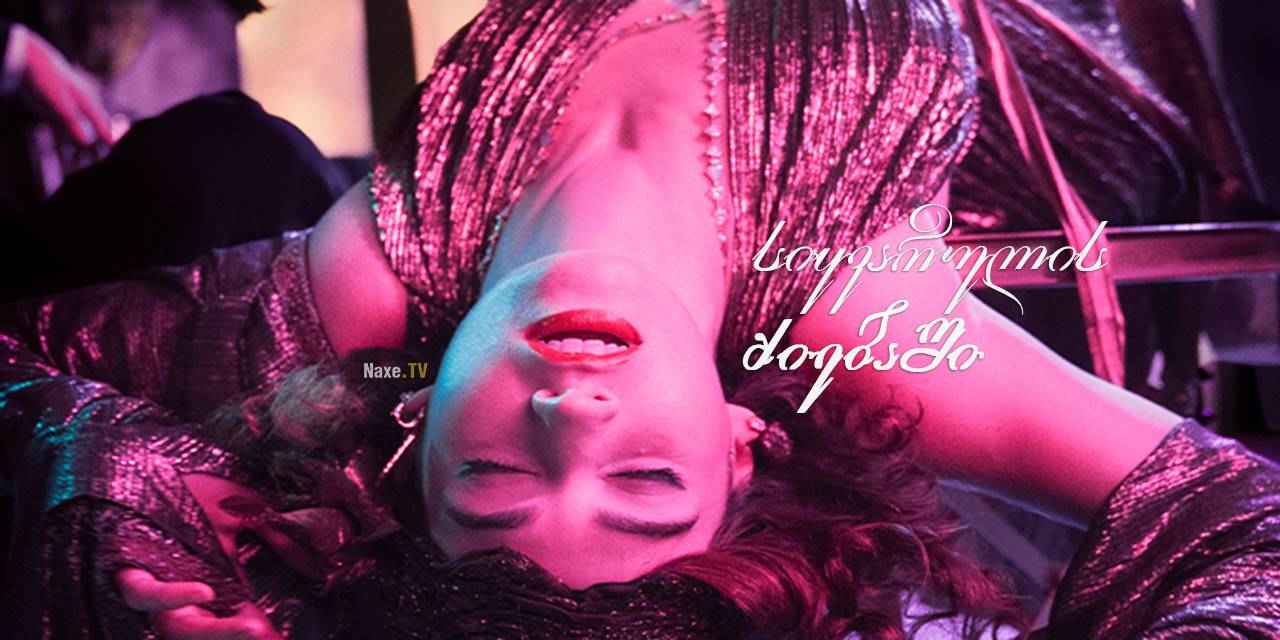 სიყვარულის ძიებაში / The Pursuit of Love