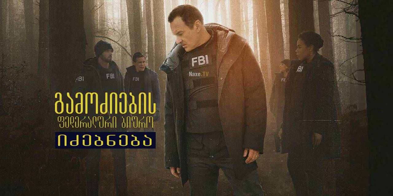 გამოძიების ფედერალური ბიურო: იძებნება / FBI: Most