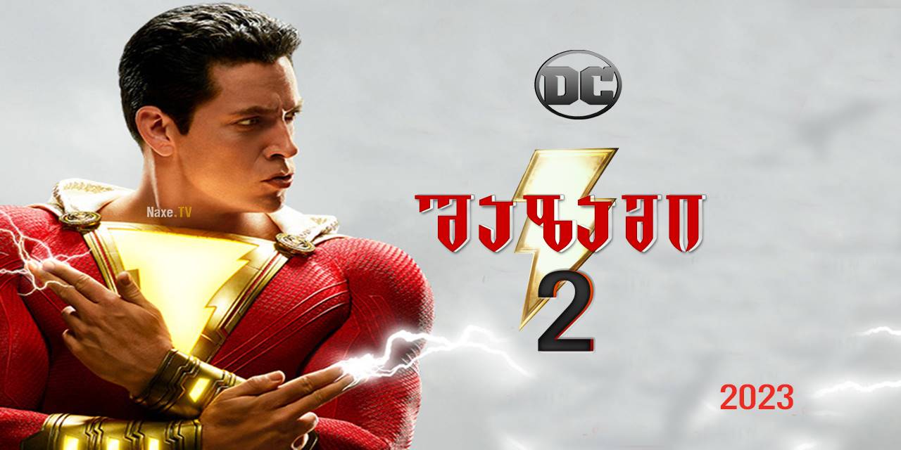 შაზამი 2 / shazami 2