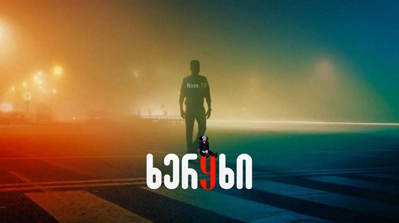 ხერხი 9 / xerxi 9