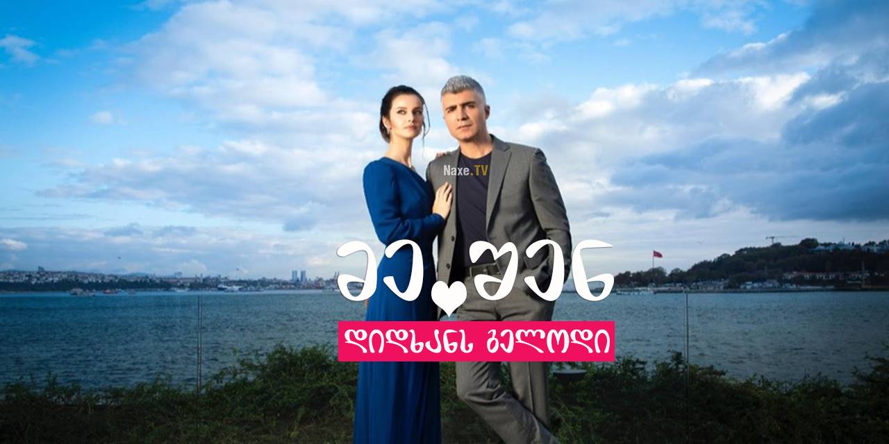 მე შენ დიდხანს გელოდი / Seni Cok Bekledim
