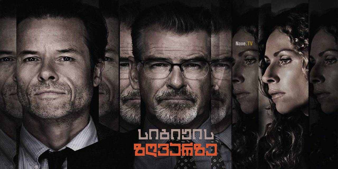 სიგიჟის ზღვარზე / Spinning Man