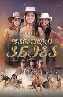 ფარული ვნება / Pasión de gavilanes