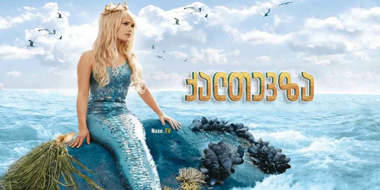 ქალთევზა / Die kleine Meerjungfrau / The Little