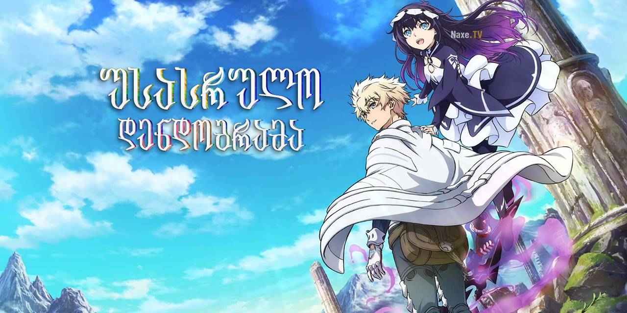 უსასრულო დენდოგრამა / Infinite Dendrogram