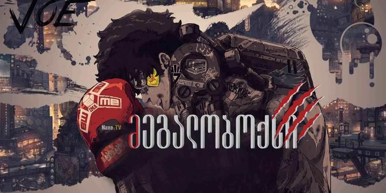 მეგალობოქსი / Megalo Box