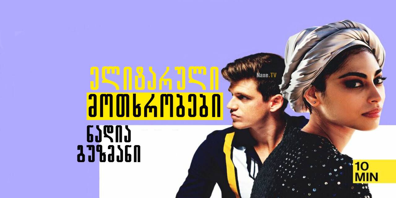 ელიტარული მოთხრობები: ნადია გუზმანი / Elite Short
