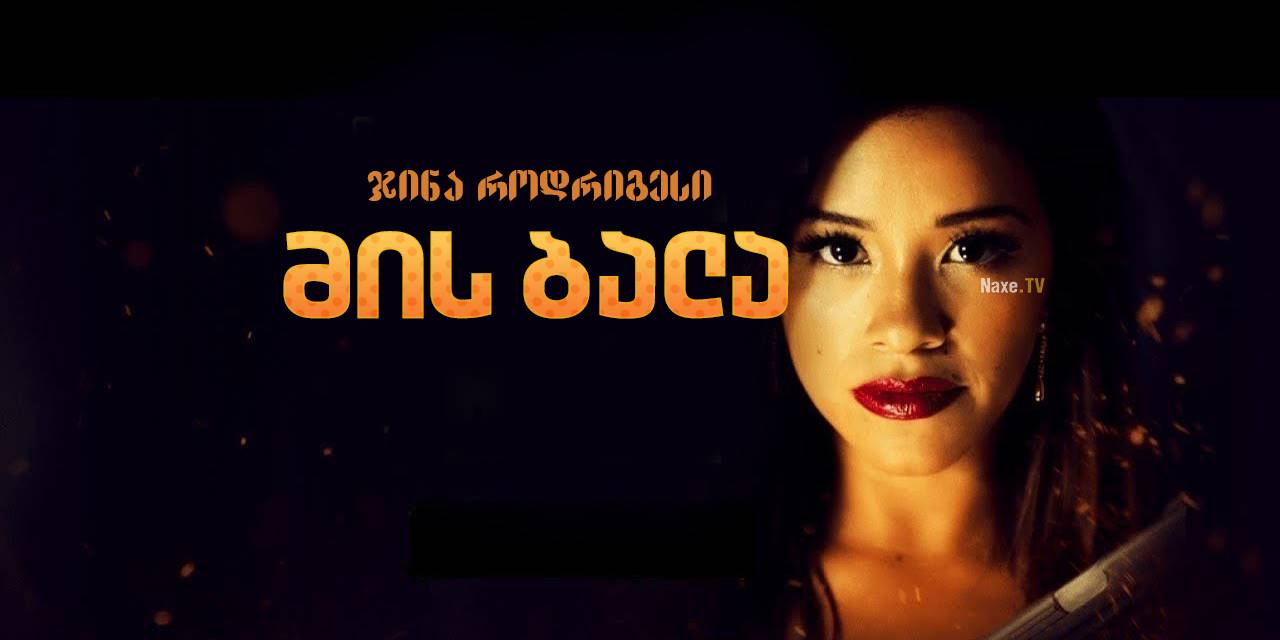 მის ბალა / Miss Bala