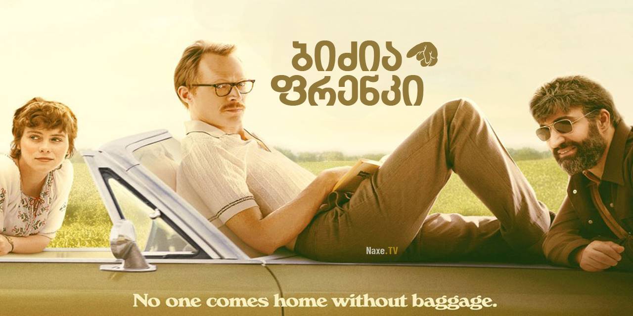 ბიძია ფრენკი / Uncle Frank