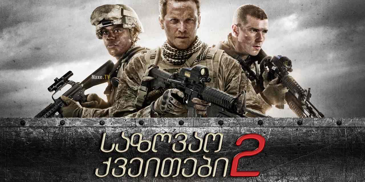 საზღვაო ქვეითები 2 / Jarhead 2: Field of Fire