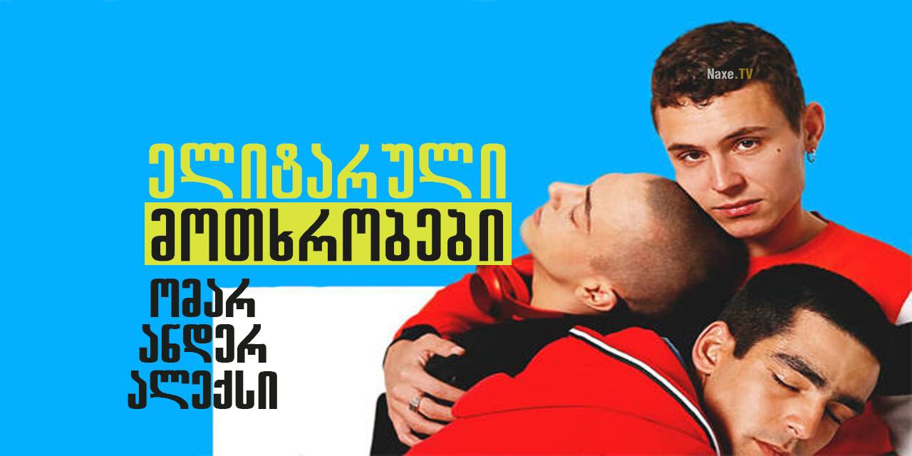 ელიტარული მოთხრობები: ომარ ანდერ ალექსი / Elite