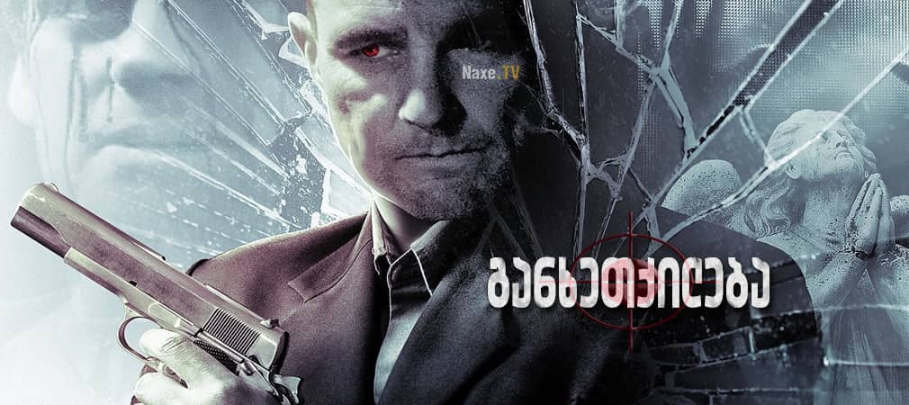 განხეთქილება / Fractured