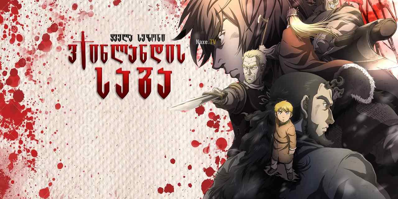 ვინლანდის საგა / Vinland Saga