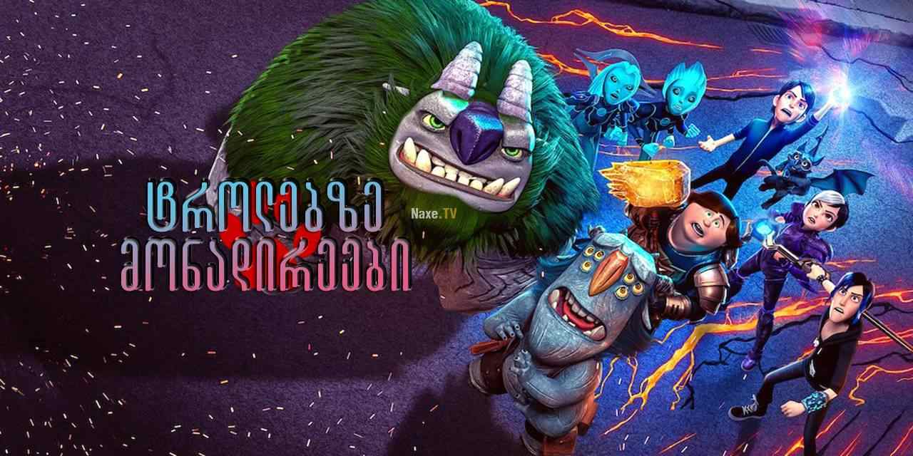 ტროლებზე მონადირეები / Trollhunters: Rise of the