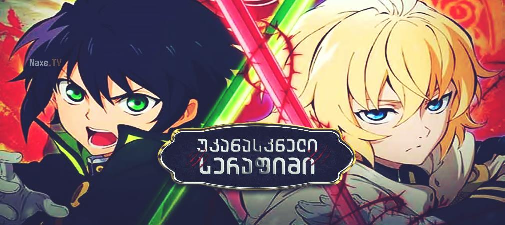 უკანასკნელი სერაფიმი / Seraph of the End (Owari
