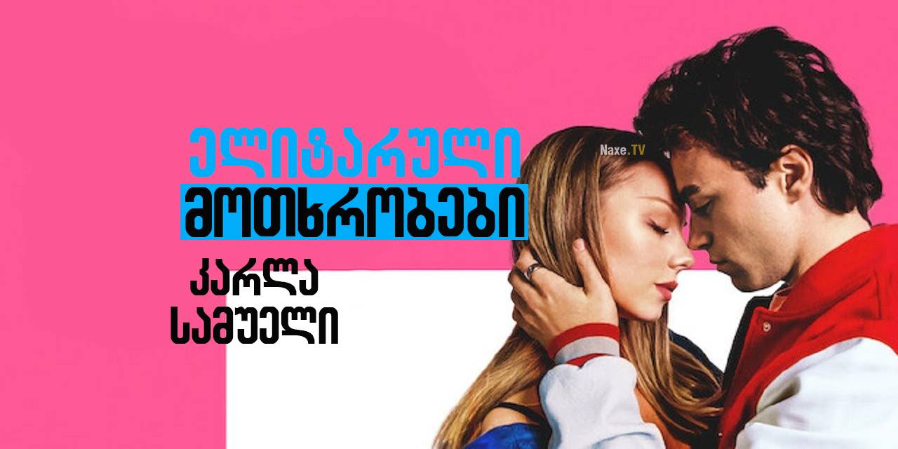 ელიტარული მოთხრობები: კარლა სამუელი / Elite Short